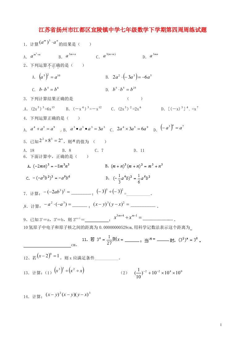 江苏省扬州市江都区宜陵镇中学七级数学下学期第四周周练试题（无答案）