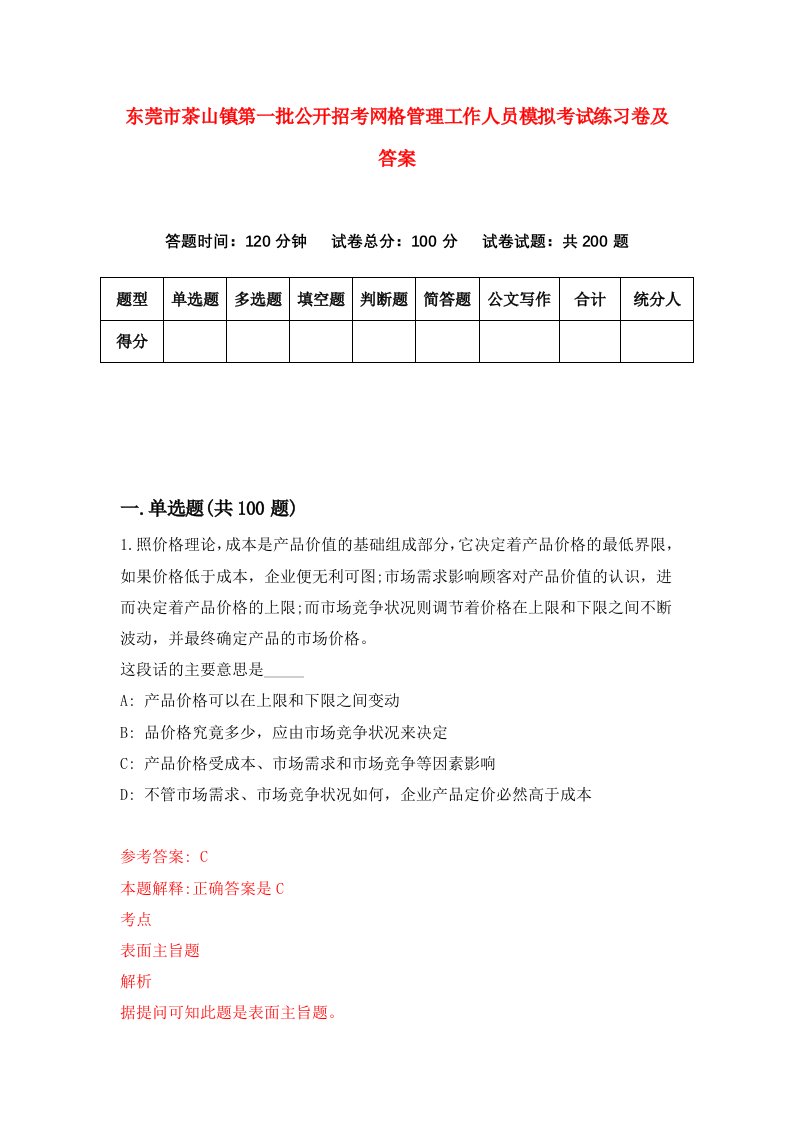 东莞市茶山镇第一批公开招考网格管理工作人员模拟考试练习卷及答案第5期