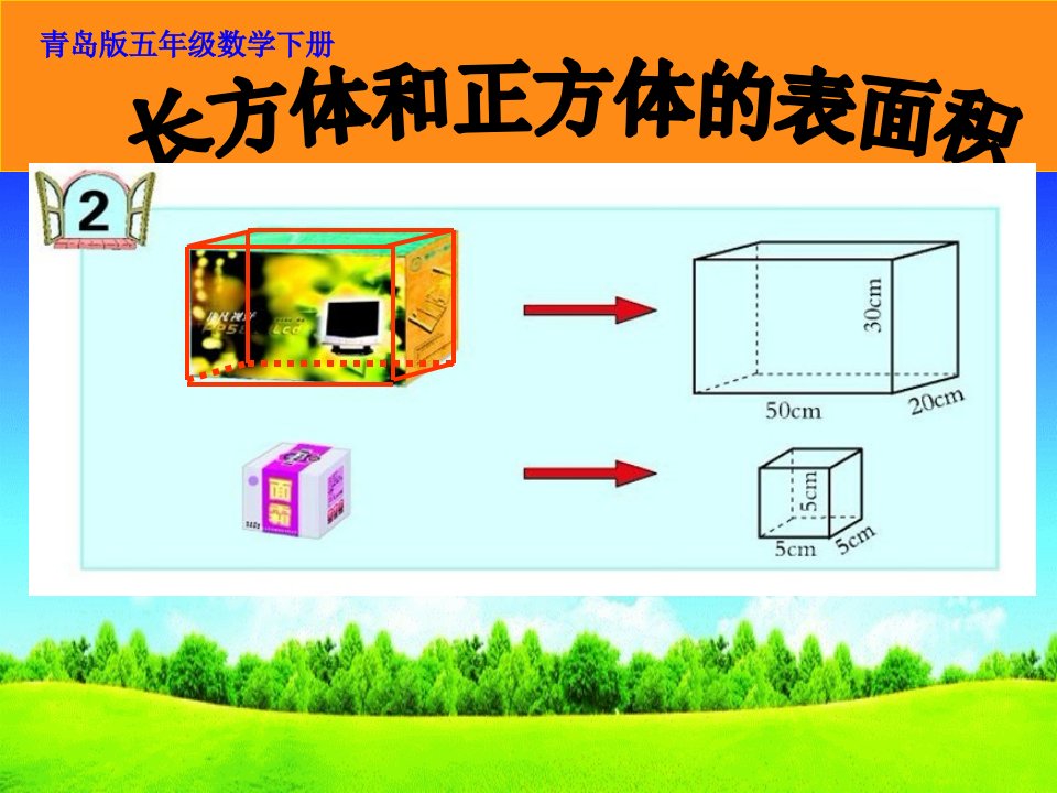 2014青岛版数学五下《长方体、正方体的表面积》