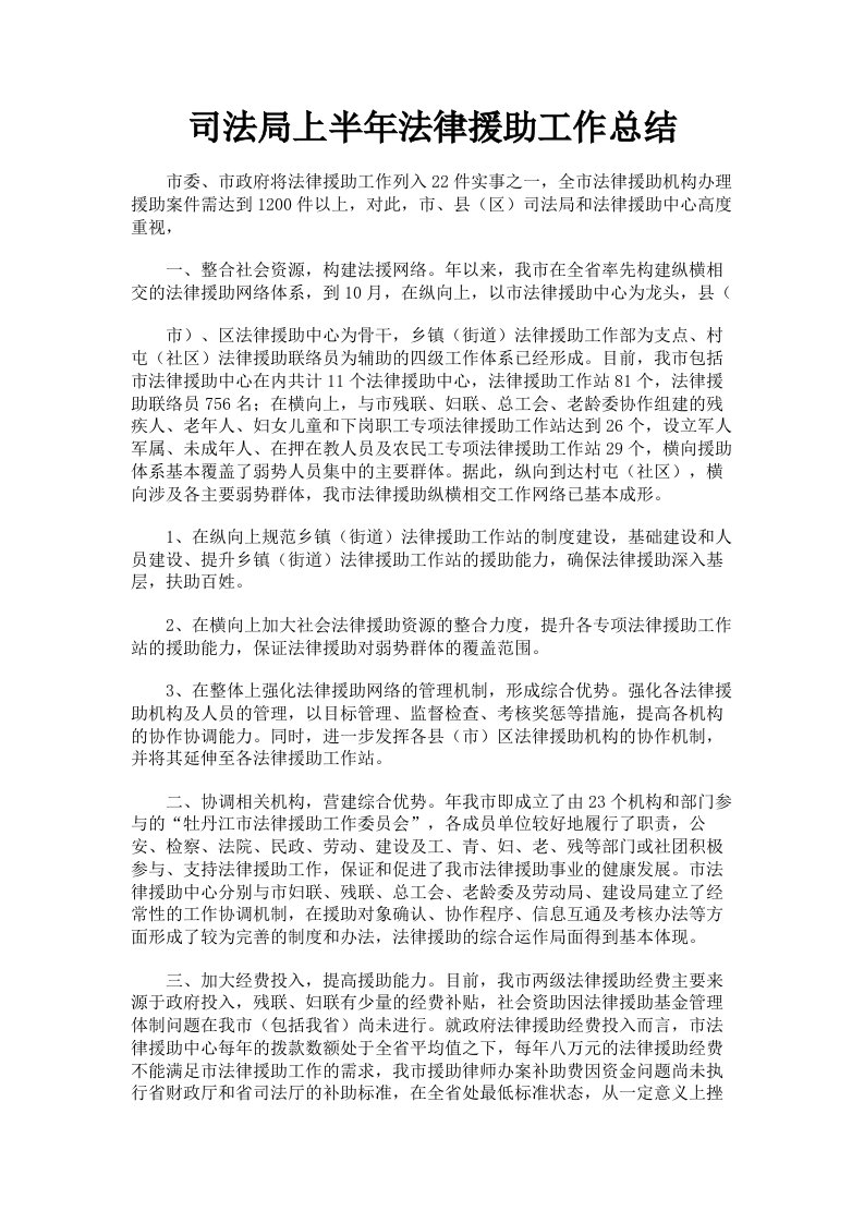 司法局上半年法律援助工作总结