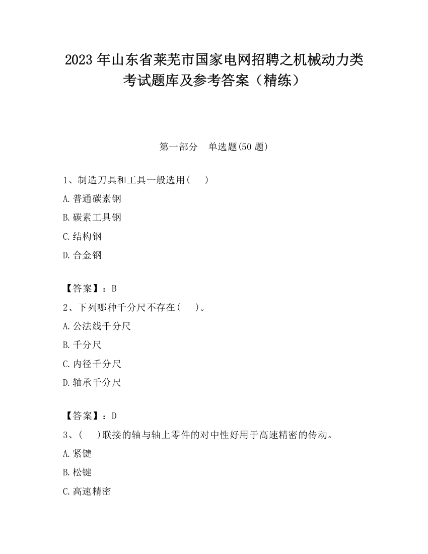 2023年山东省莱芜市国家电网招聘之机械动力类考试题库及参考答案（精练）