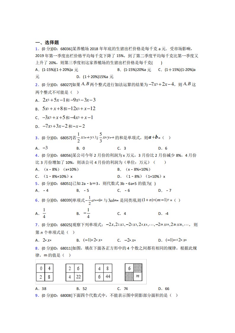 (易错题)人教版初中七年级数学上册第二章《整式的加减》模拟测试题(包含答案解析)