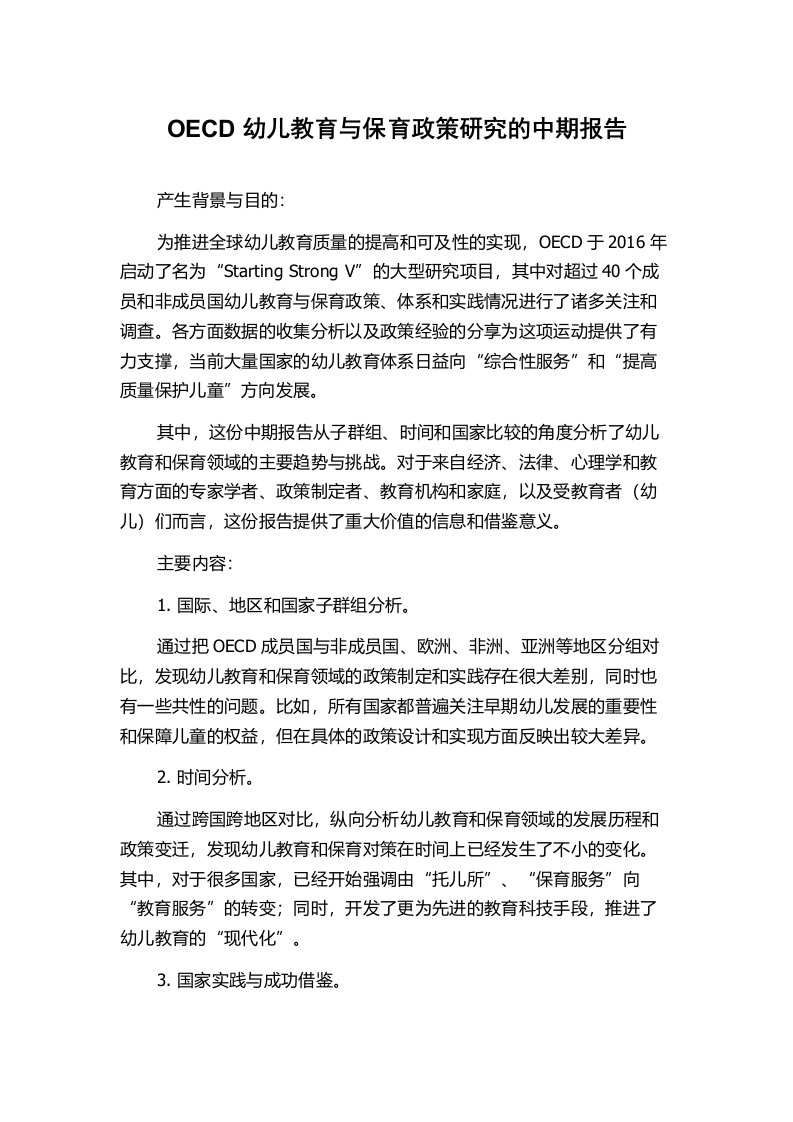 OECD幼儿教育与保育政策研究的中期报告