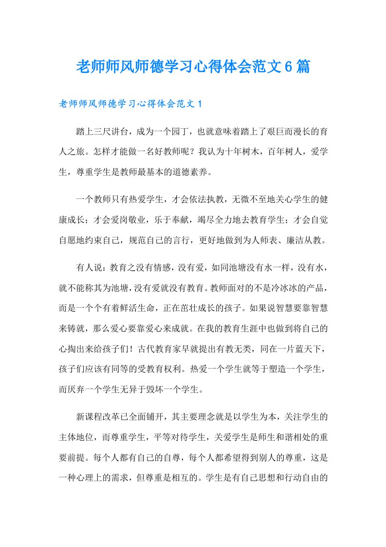 老师师风师德学习心得体会范文6篇