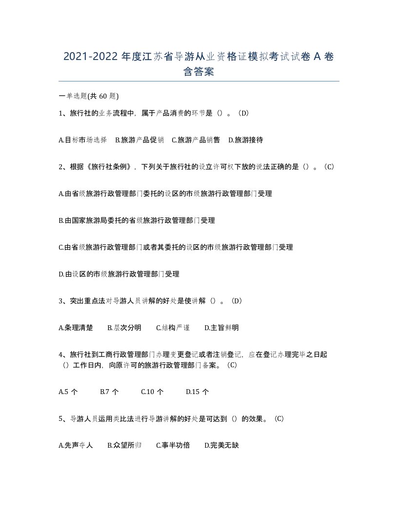 2021-2022年度江苏省导游从业资格证模拟考试试卷A卷含答案