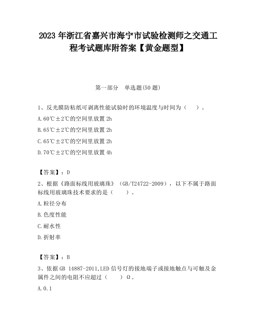 2023年浙江省嘉兴市海宁市试验检测师之交通工程考试题库附答案【黄金题型】