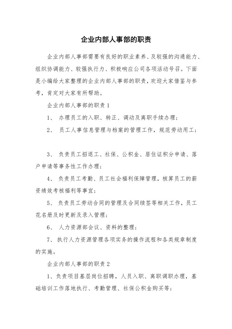 办公文秘_企业内部人事部的职责