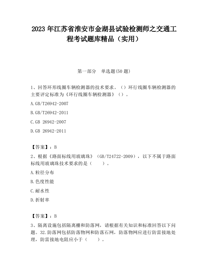 2023年江苏省淮安市金湖县试验检测师之交通工程考试题库精品（实用）