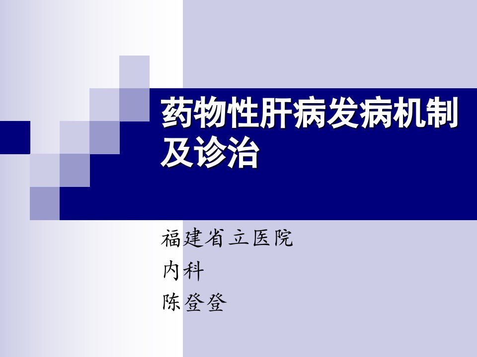 药物性肝病发病机制及诊治