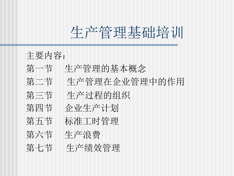 精选惠州某工业公司生产管理基础培训教材