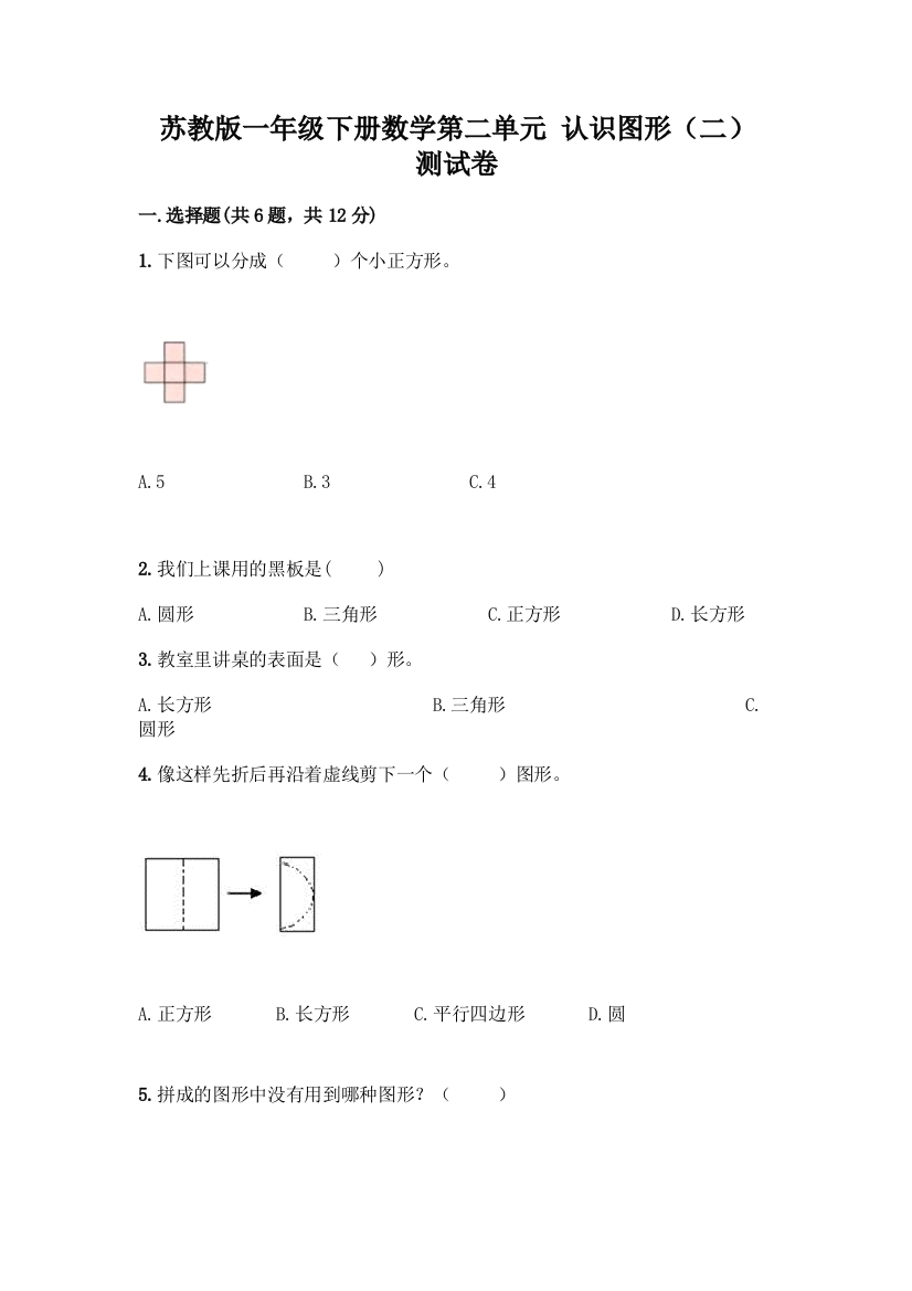 苏教版一年级下册数学第二单元-认识图形(二)-测试卷(综合题)word版