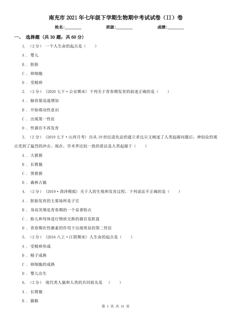 南充市2021年七年级下学期生物期中考试试卷（II）卷