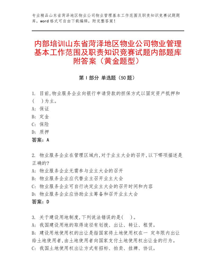 内部培训山东省菏泽地区物业公司物业管理基本工作范围及职责知识竞赛试题内部题库附答案（黄金题型）