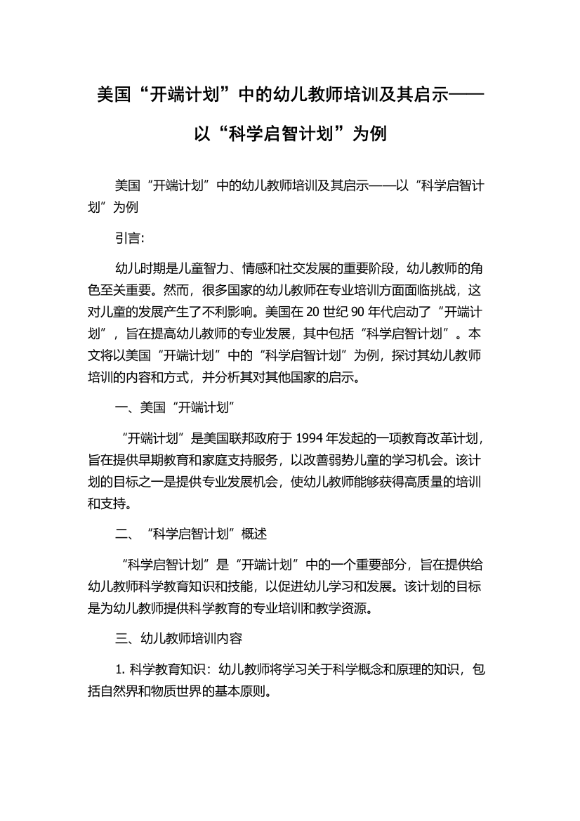 美国“开端计划”中的幼儿教师培训及其启示——以“科学启智计划”为例