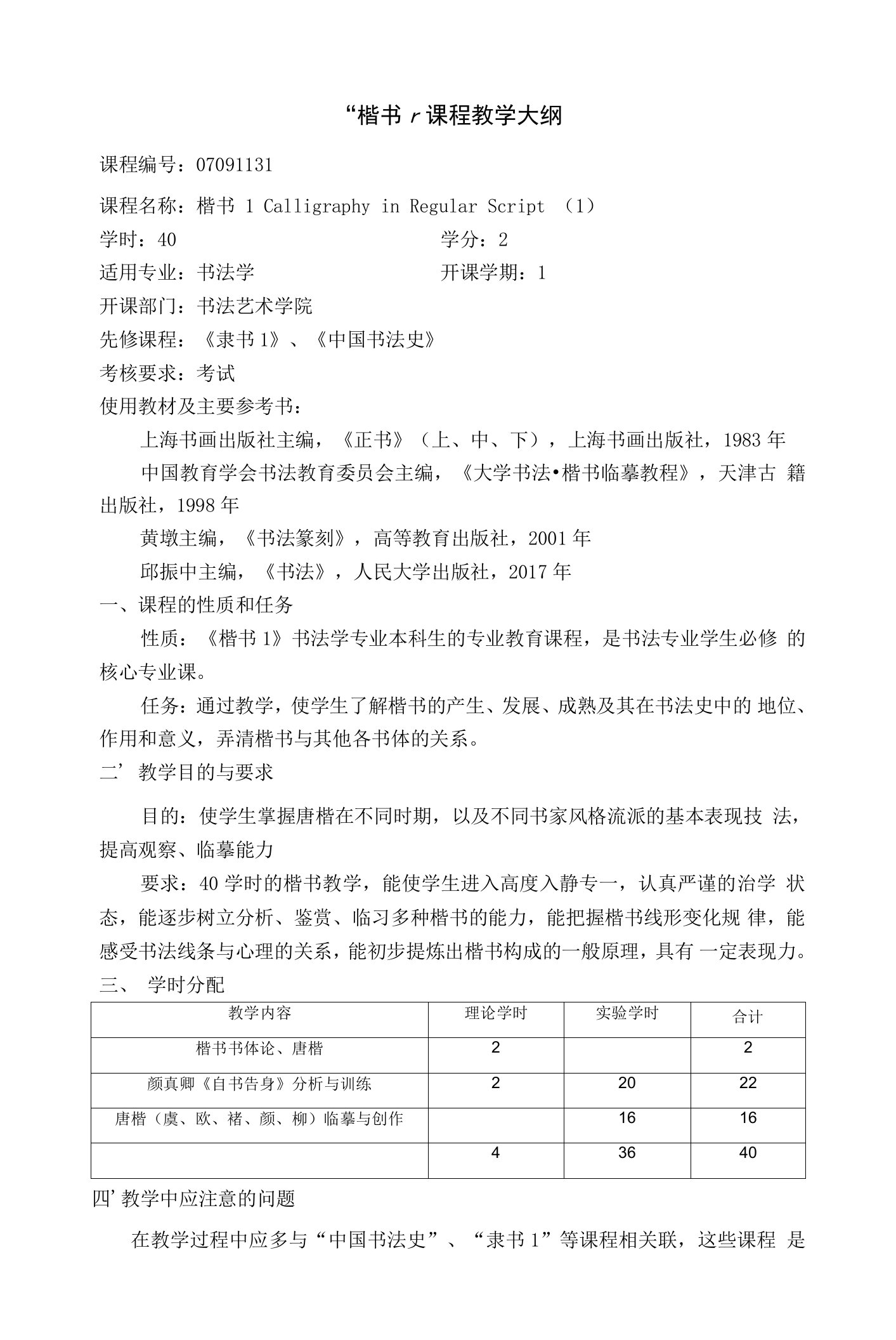 《楷书1》课程教学大纲