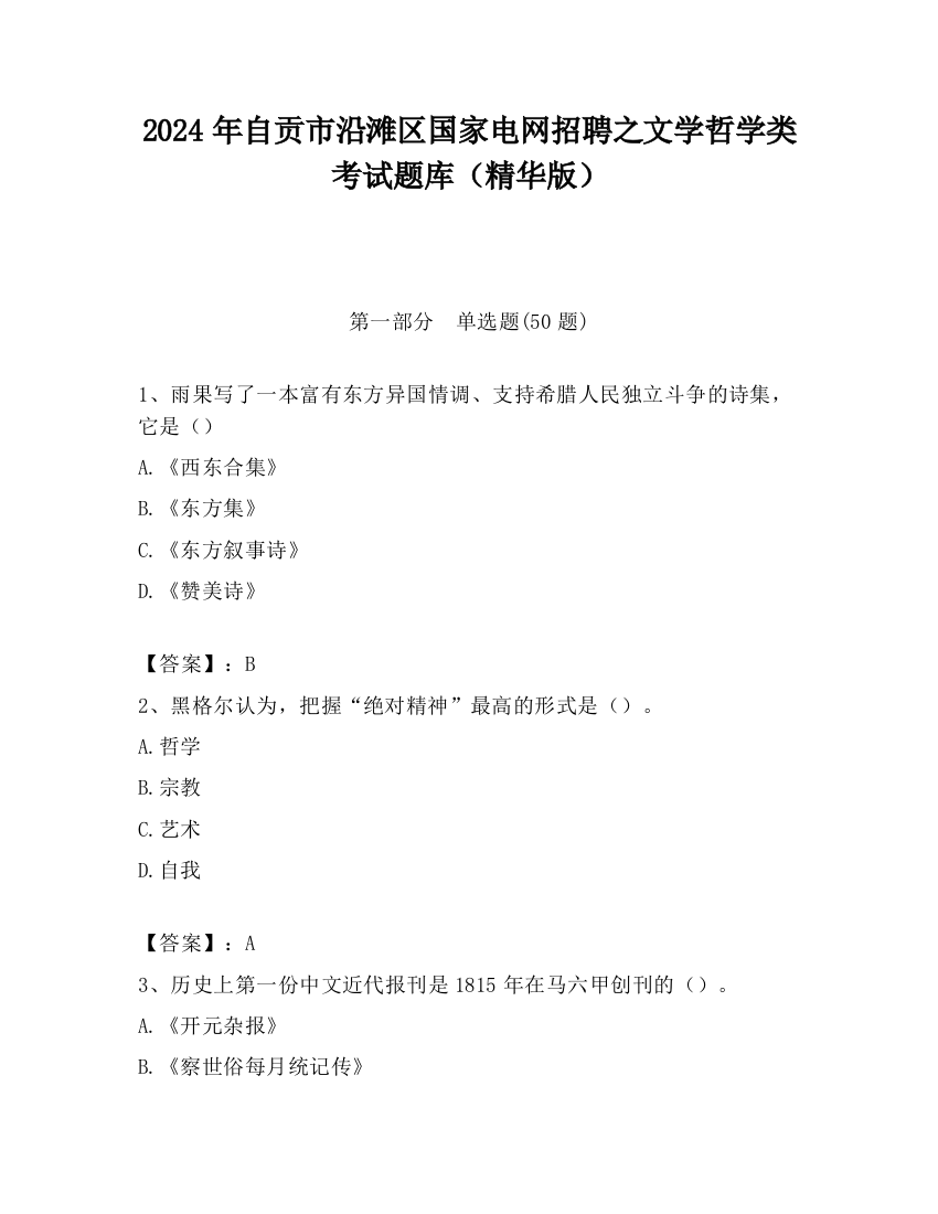 2024年自贡市沿滩区国家电网招聘之文学哲学类考试题库（精华版）