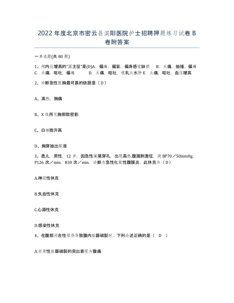 2022年度北京市密云县滨阳医院护士招聘押题练习试卷B卷附答案