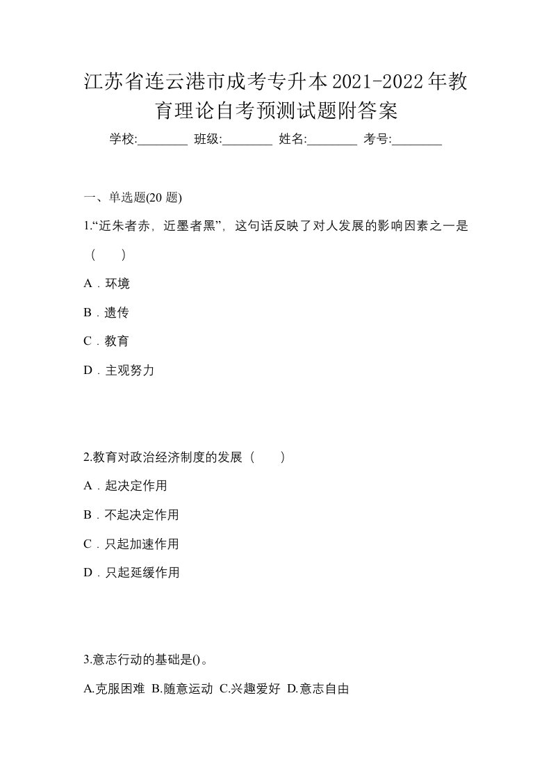 江苏省连云港市成考专升本2021-2022年教育理论自考预测试题附答案