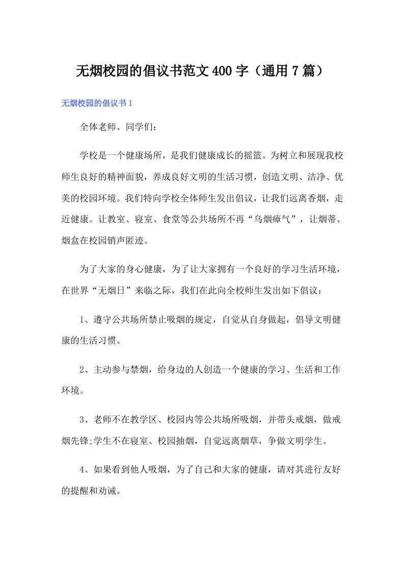 无烟校园的倡议书范文400字（通用7篇）