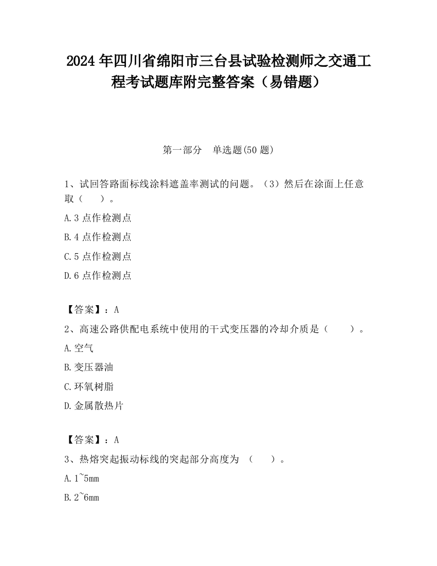 2024年四川省绵阳市三台县试验检测师之交通工程考试题库附完整答案（易错题）