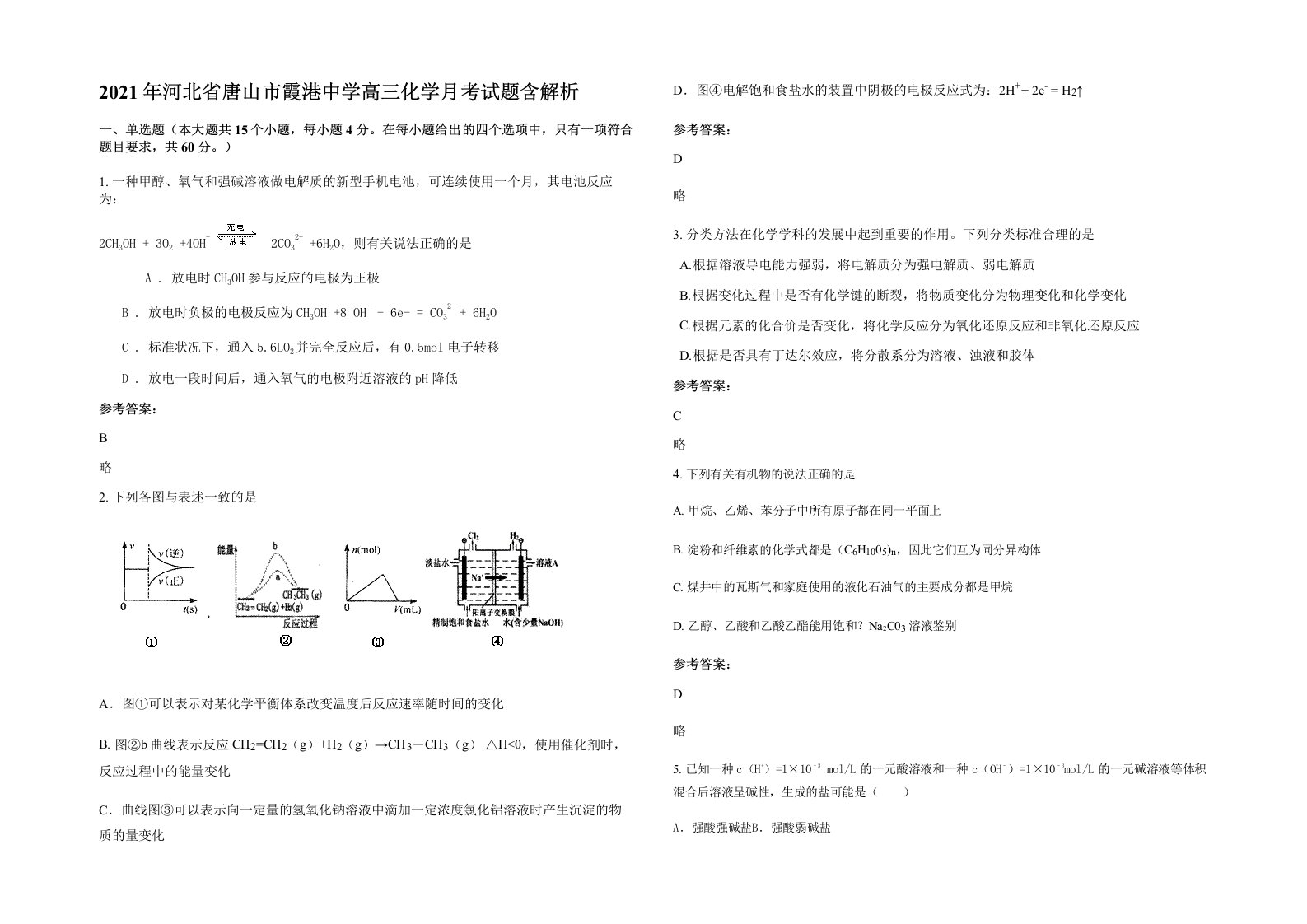 2021年河北省唐山市霞港中学高三化学月考试题含解析