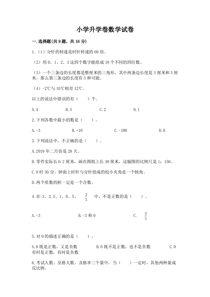 小学升学卷数学试卷精品（名师推荐）