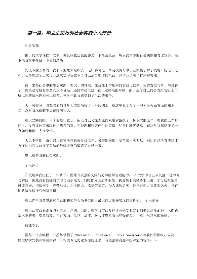 毕业生简历的社会实践个人评价（五篇材料）[修改版]