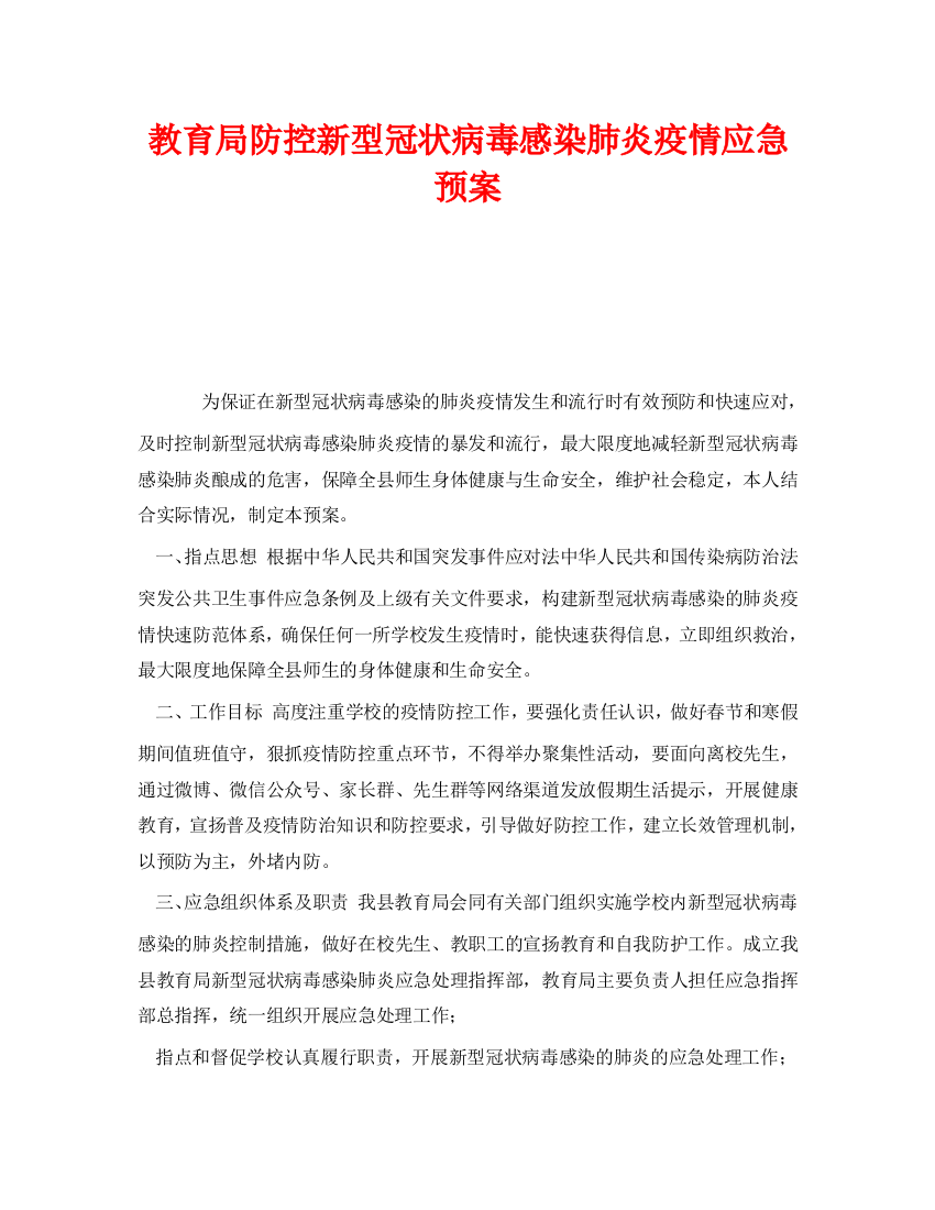 《安全管理应急预案》之防控新型冠状病毒感染肺炎疫情应急预案