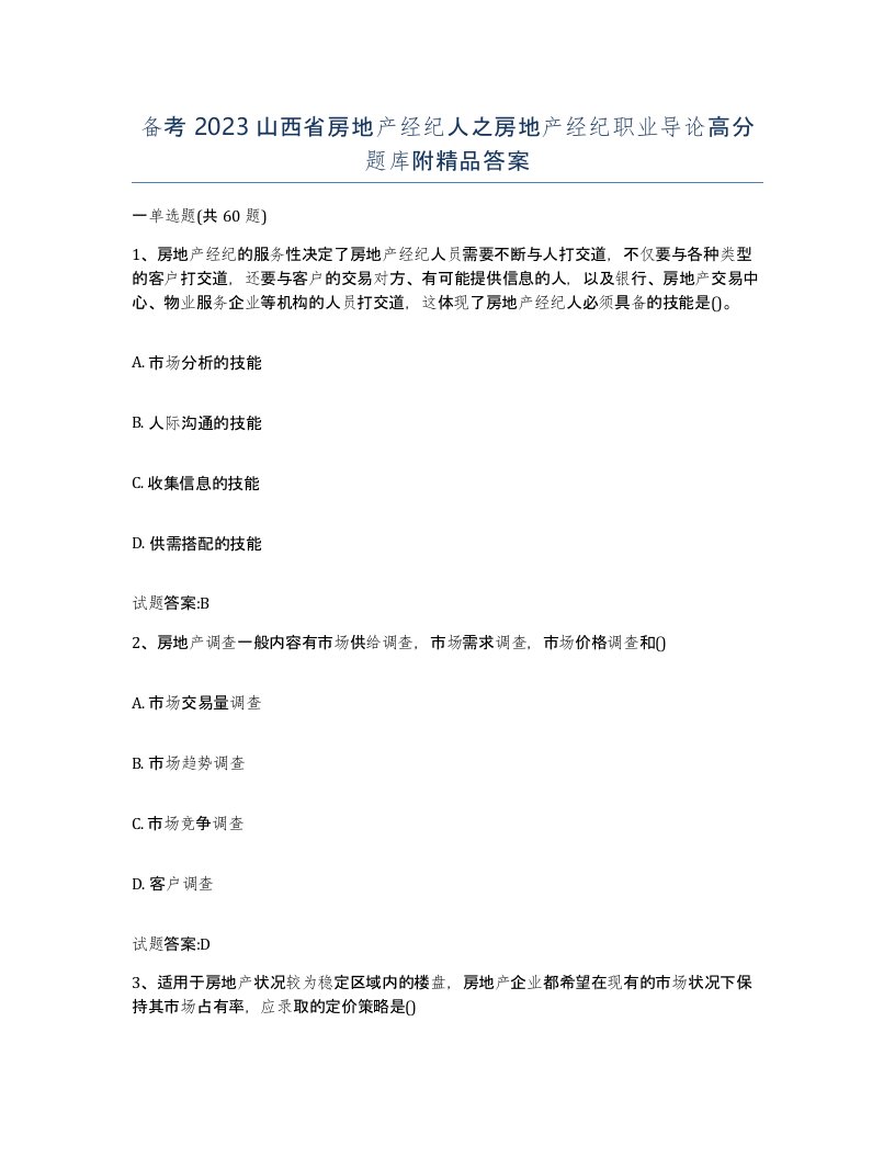 备考2023山西省房地产经纪人之房地产经纪职业导论高分题库附答案