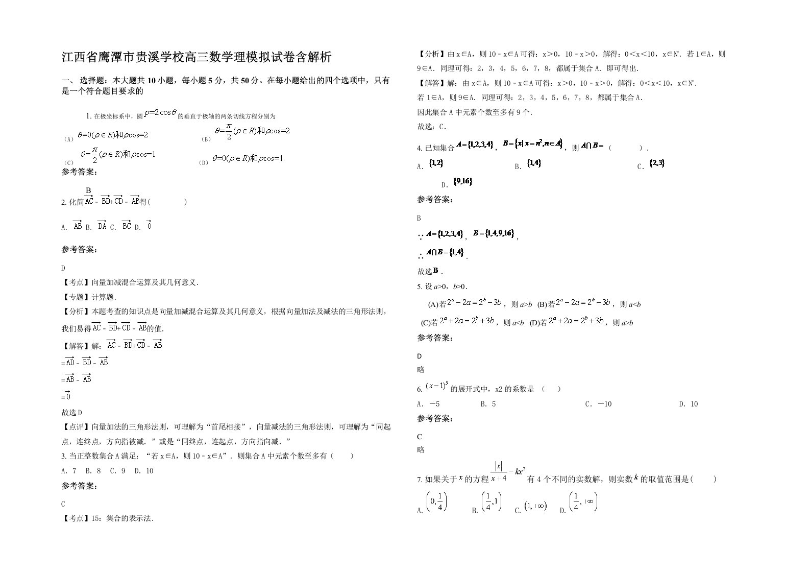 江西省鹰潭市贵溪学校高三数学理模拟试卷含解析