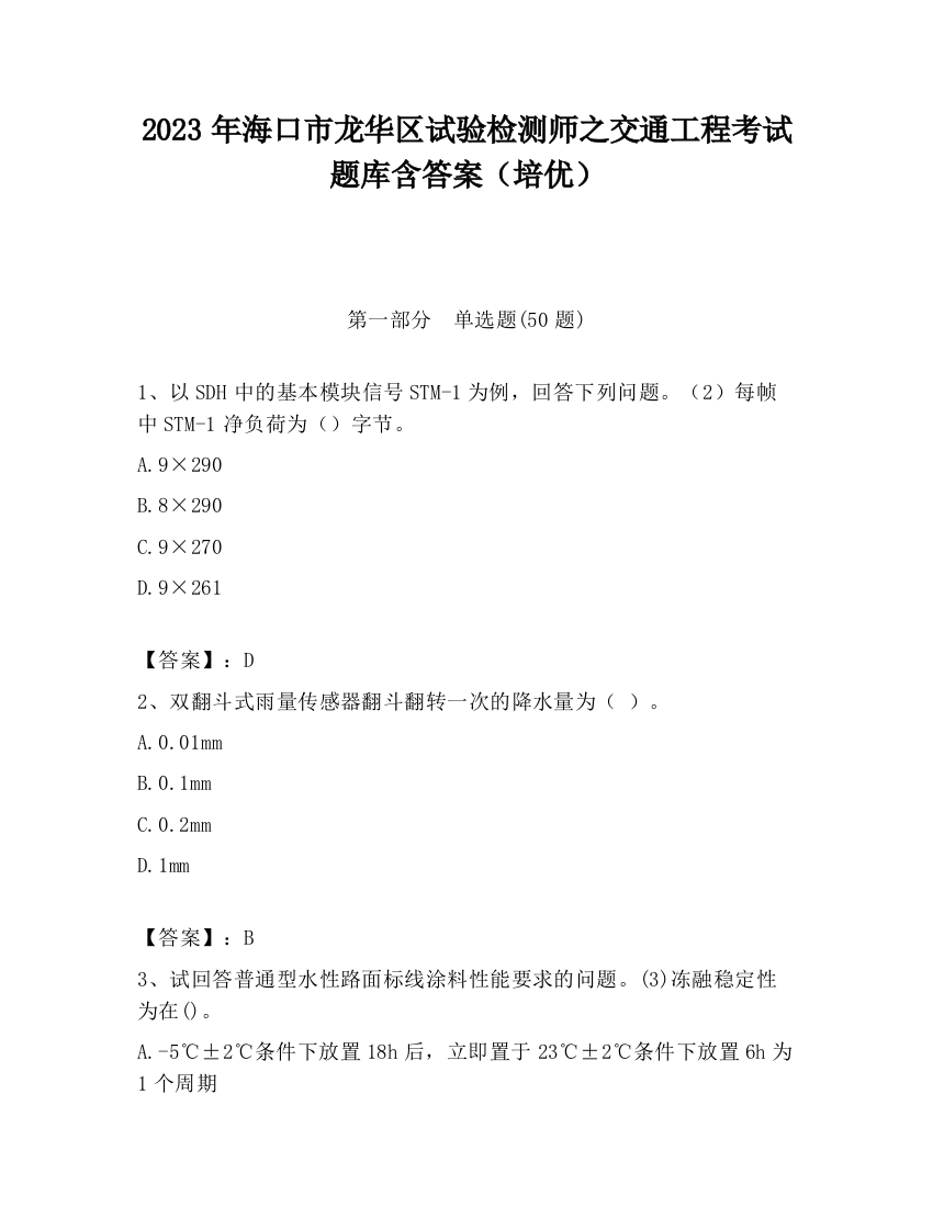 2023年海口市龙华区试验检测师之交通工程考试题库含答案（培优）