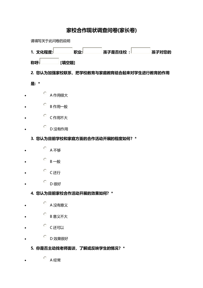 家校合作现状调查问卷