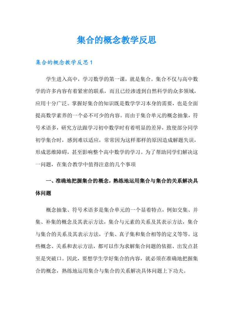 集合的概念教学反思