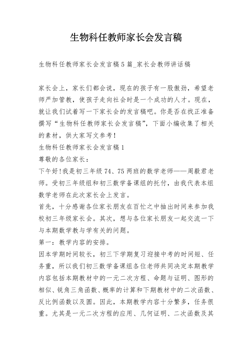 生物科任教师家长会发言稿