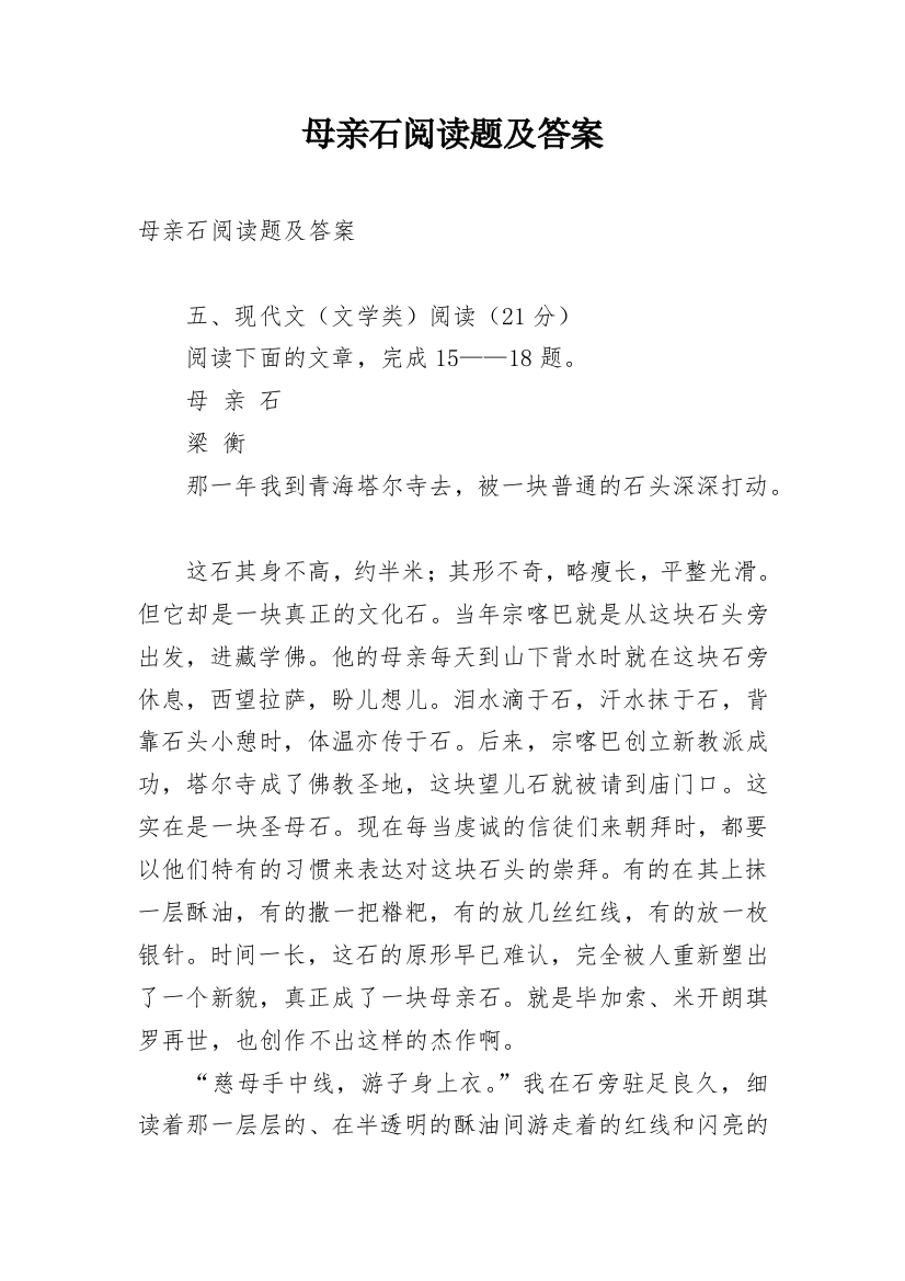 母亲石阅读题及答案