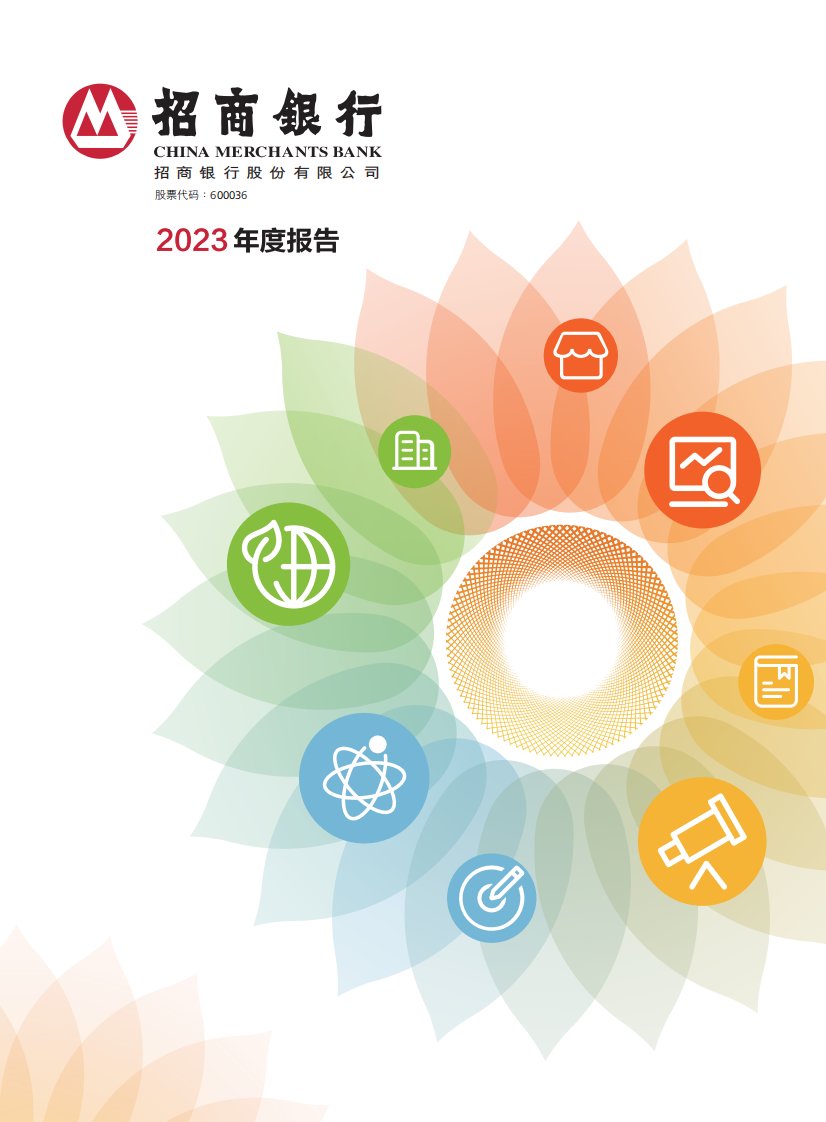 上交所-招商银行股份有限公司2023年度报告-20240325