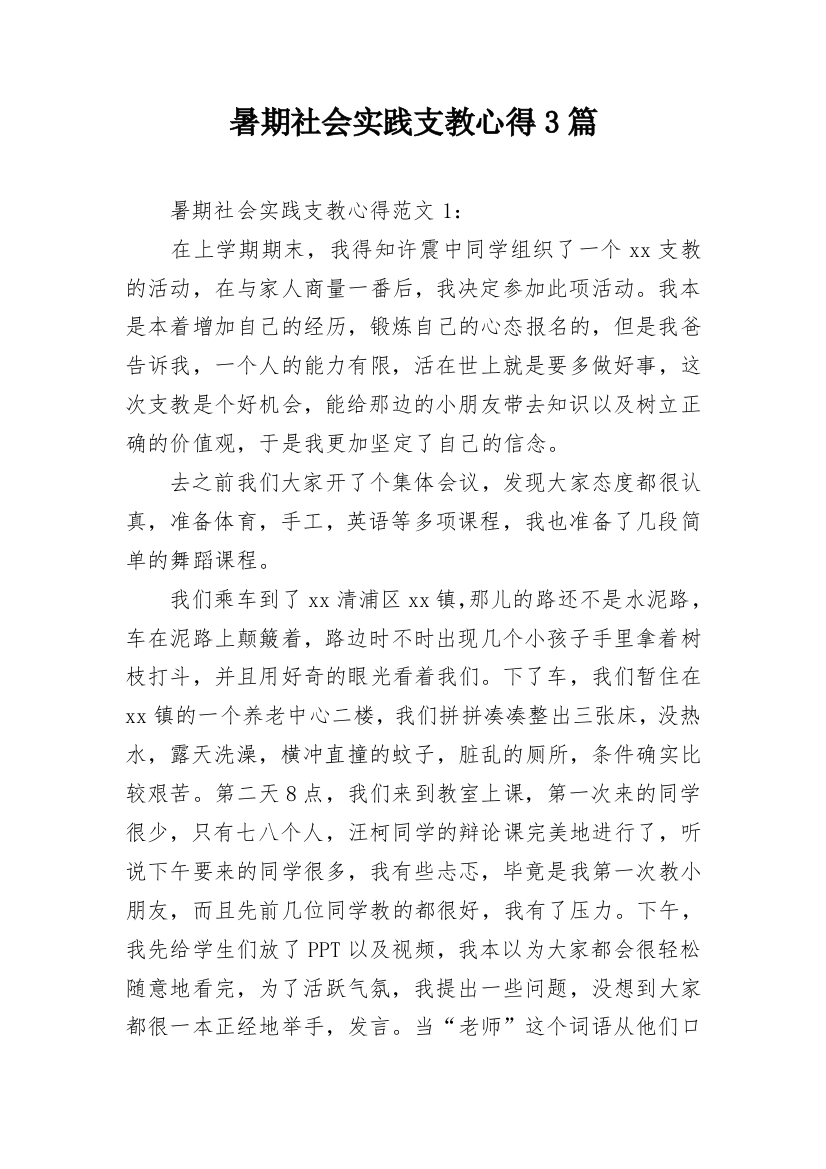 暑期社会实践支教心得3篇_1