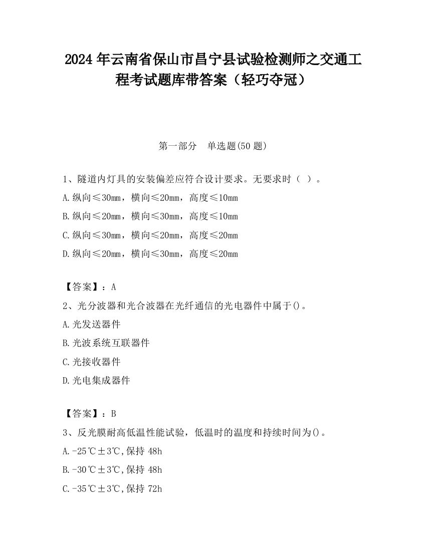 2024年云南省保山市昌宁县试验检测师之交通工程考试题库带答案（轻巧夺冠）