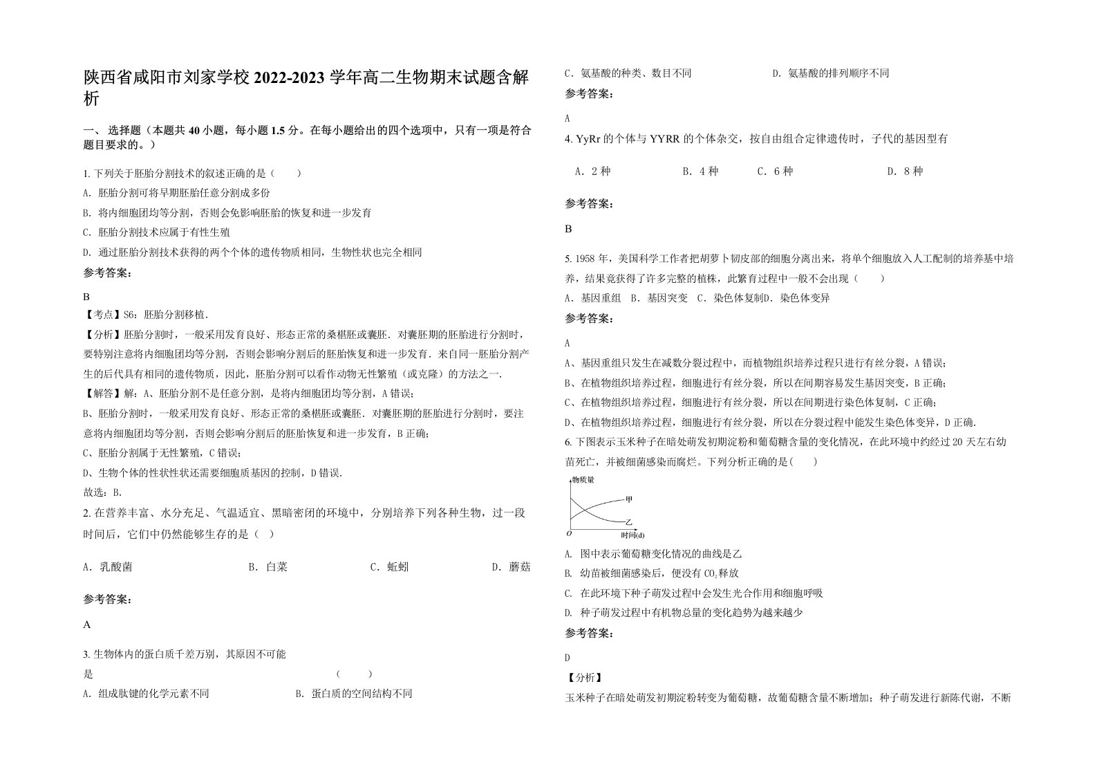 陕西省咸阳市刘家学校2022-2023学年高二生物期末试题含解析