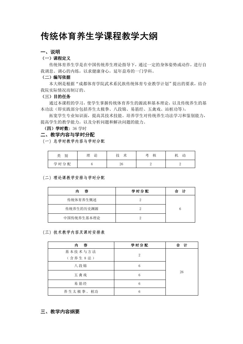 传统体育养生学课程教学大纲