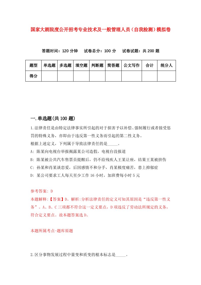 国家大剧院度公开招考专业技术及一般管理人员自我检测模拟卷第1次