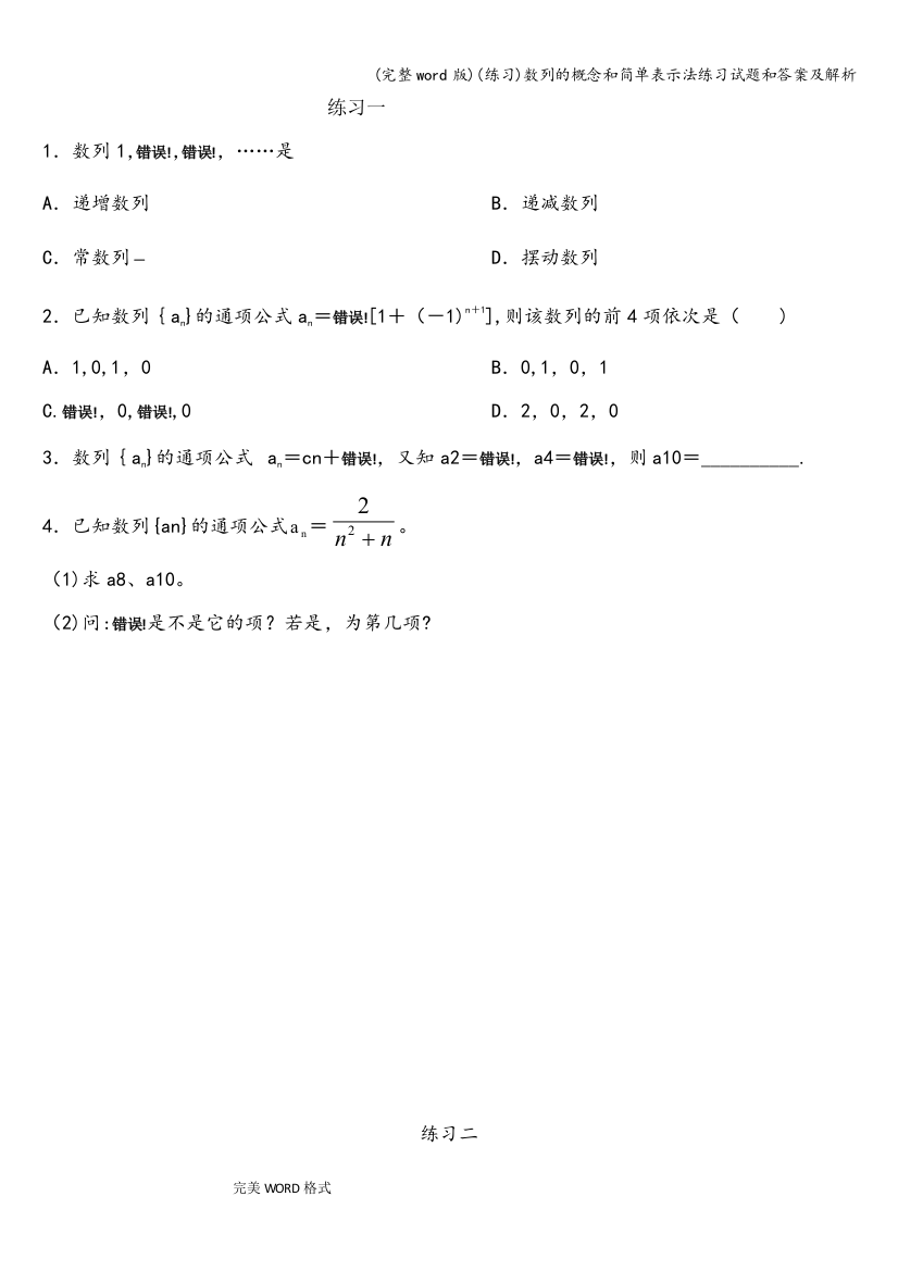 练习数列的概念和简单表示法练习试题和答案及解析