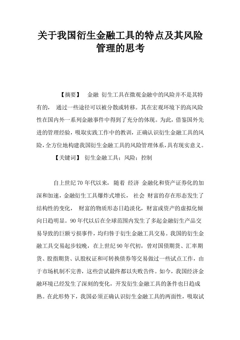 关于我国衍生金融工具的特点及其风险管理的思考