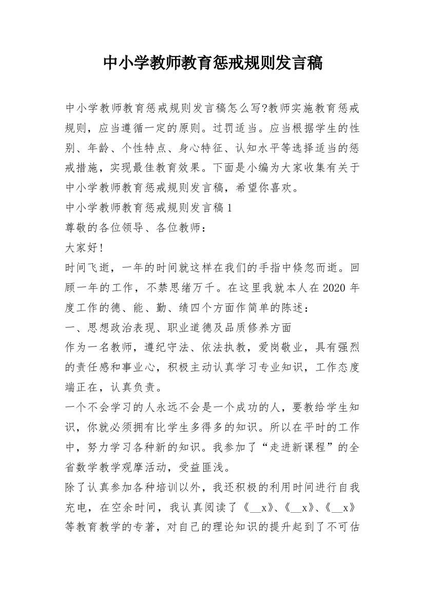 中小学教师教育惩戒规则发言稿_2