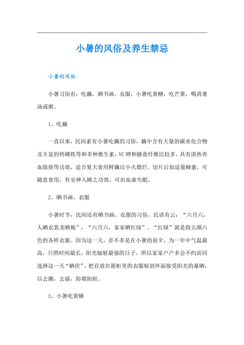 小暑的风俗及养生禁忌