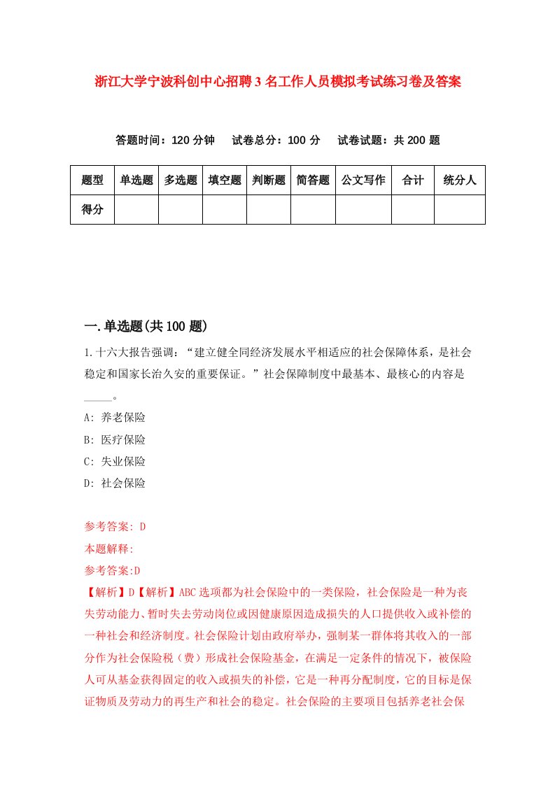 浙江大学宁波科创中心招聘3名工作人员模拟考试练习卷及答案第8版