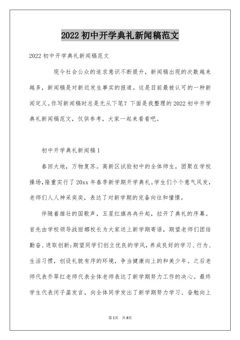 2022初中开学典礼新闻稿范文