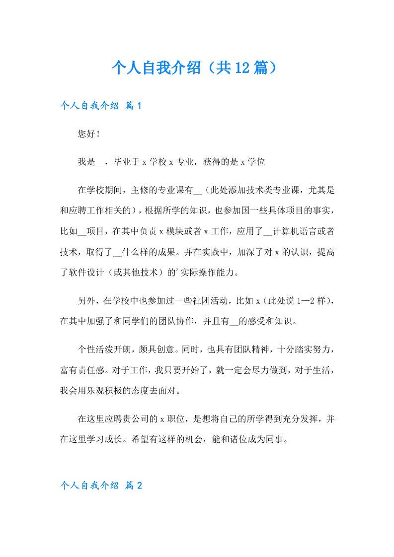 个人自我介绍（共12篇）