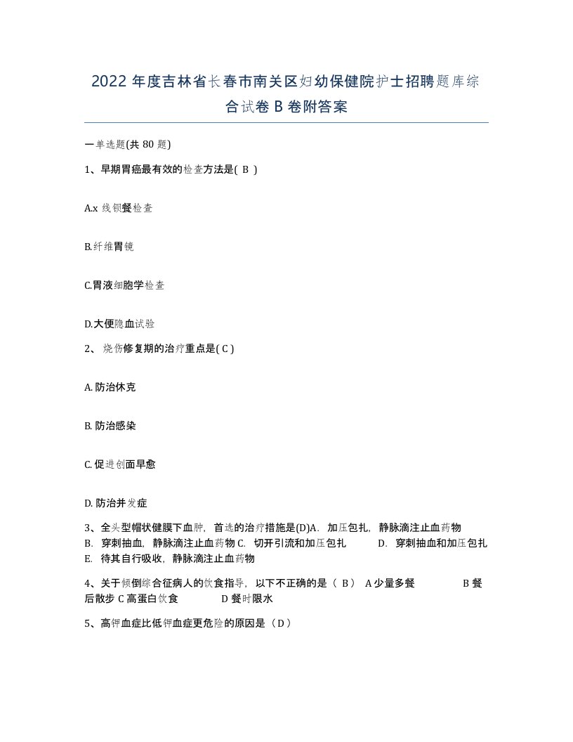 2022年度吉林省长春市南关区妇幼保健院护士招聘题库综合试卷B卷附答案