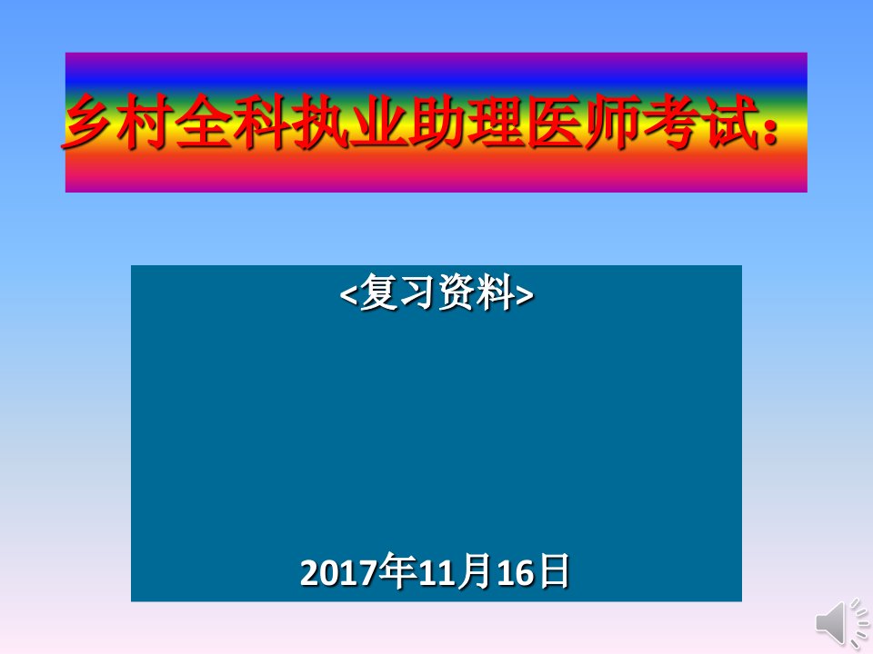 公共卫生乡村全科执业助理医师考试-课件